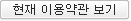 현행약관보기"